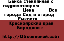 Банка стеклянная с гидрозатвором 5, 9, 18, 23, 25, 32 › Цена ­ 950 - Все города Сад и огород » Ёмкости   . Красноярский край,Бородино г.